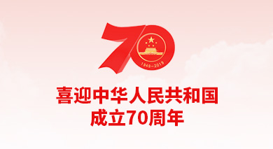 慶祝中華人民共和國(guó)成立70周年慶祝中華人民共和國(guó)成立70周年